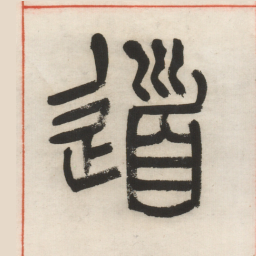 道